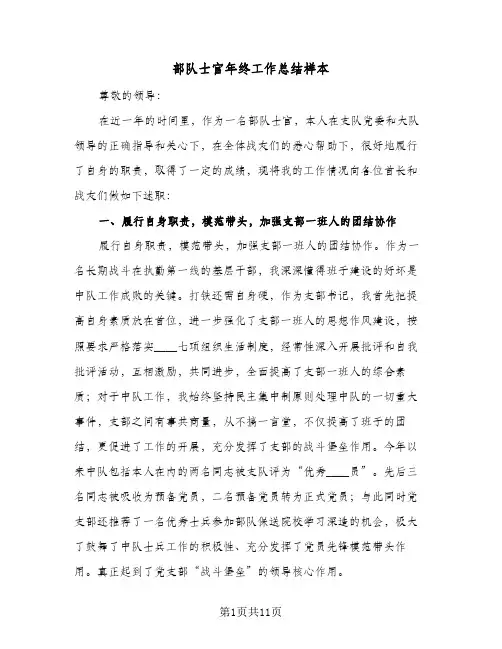 部队士官年终工作总结样本(五篇)
