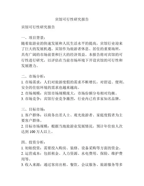 宾馆可行性研究报告