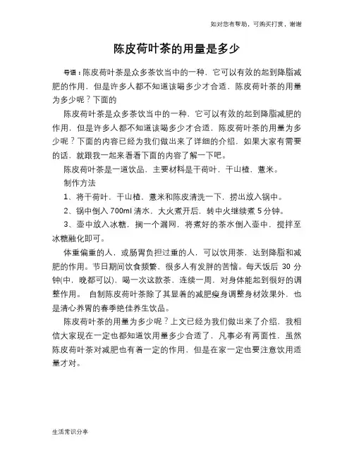 陈皮荷叶茶的用量是多少