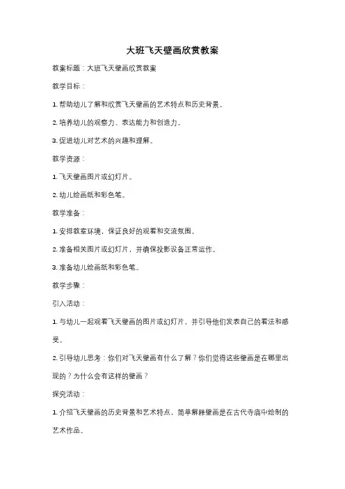 大班飞天壁画欣赏教案