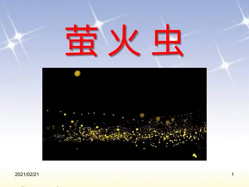 小学一年级音乐下册 《萤火虫》PPT优秀课件
