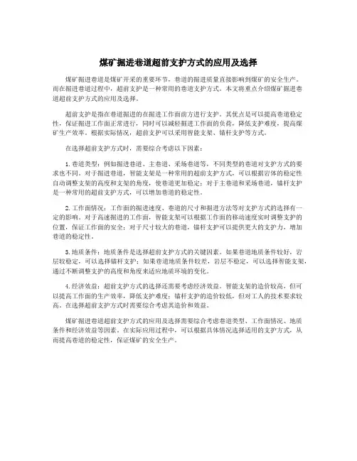 煤矿掘进巷道超前支护方式的应用及选择