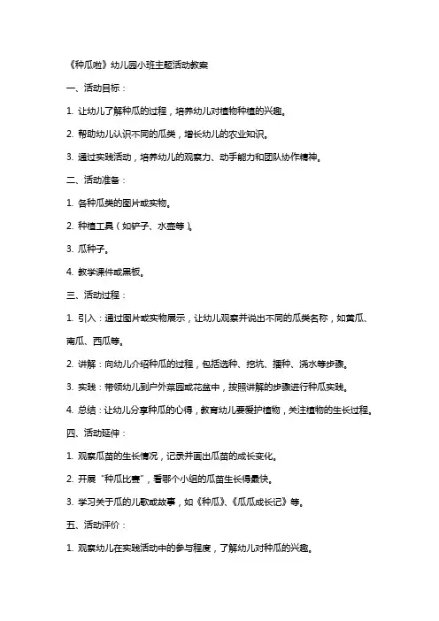 《种瓜啦》幼儿园小班主题活动主题教案