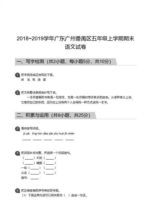 2018_2019学年广东广州番禺区五年级上学期试卷   期末语文试卷(含答案)部编版
