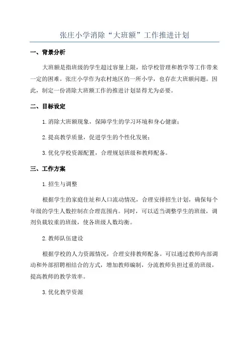 张庄小学消除“大班额”工作推进计划