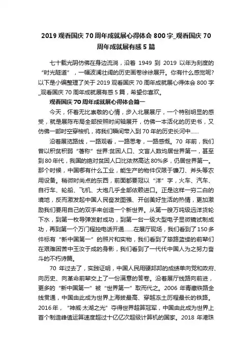2019观看国庆70周年成就展心得体会800字_观看国庆70周年成就展有感5篇