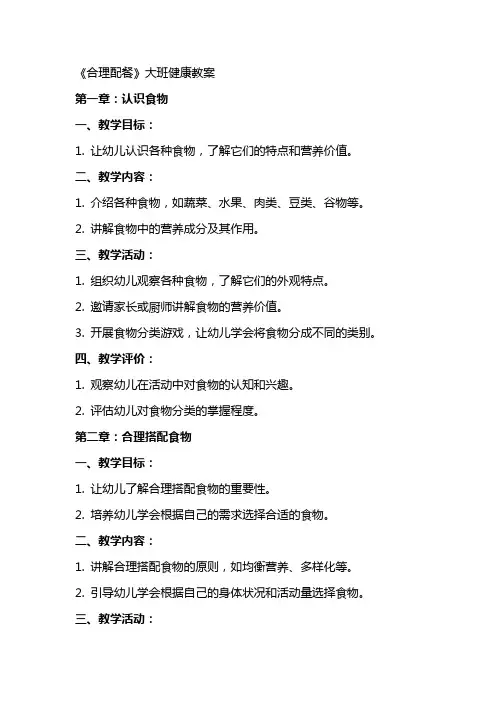 《合理配餐》大班健康教案