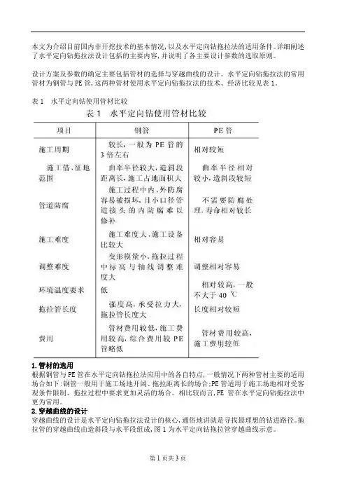 给排水管道施工中管材的选择和穿越曲线的设计