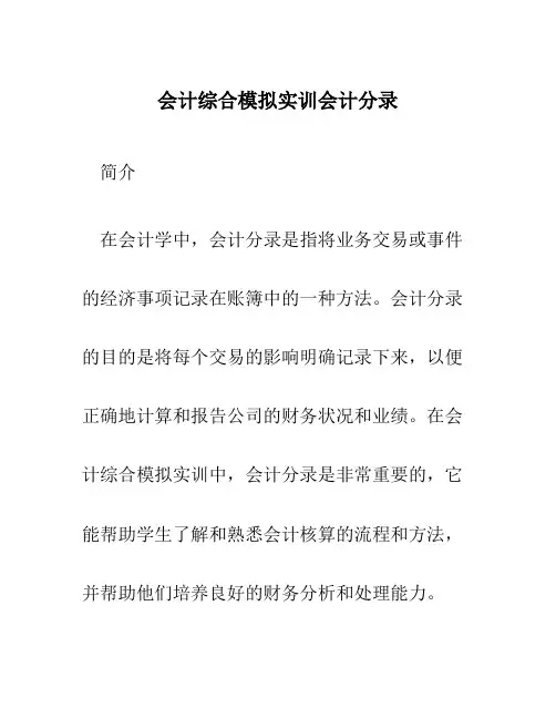 会计综合模拟实训会计分录