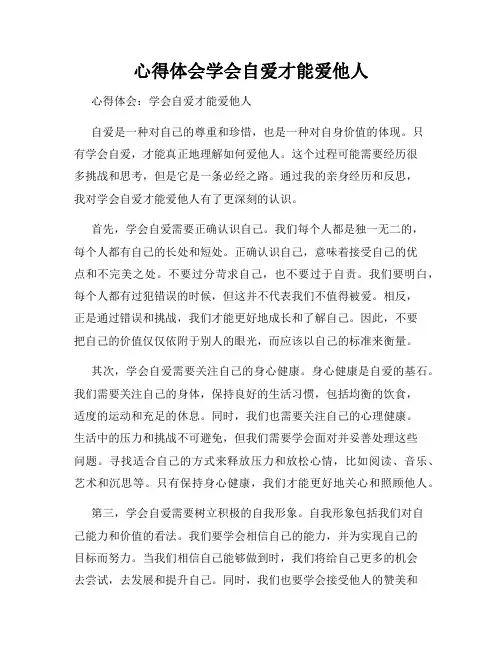 心得体会学会自爱才能爱他人
