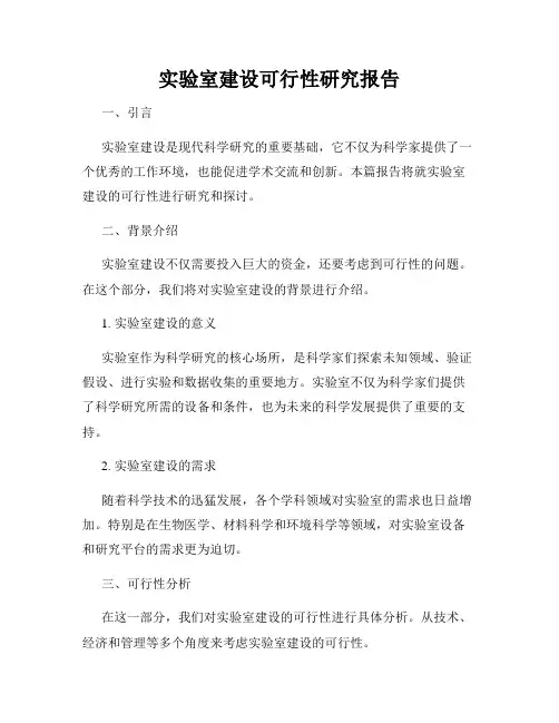 实验室建设可行性研究报告