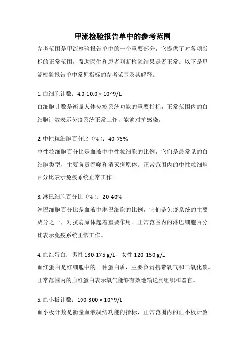 甲流检验报告单中的参考范围