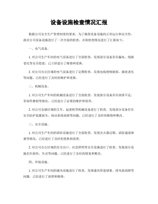 设备设施检查情况汇报