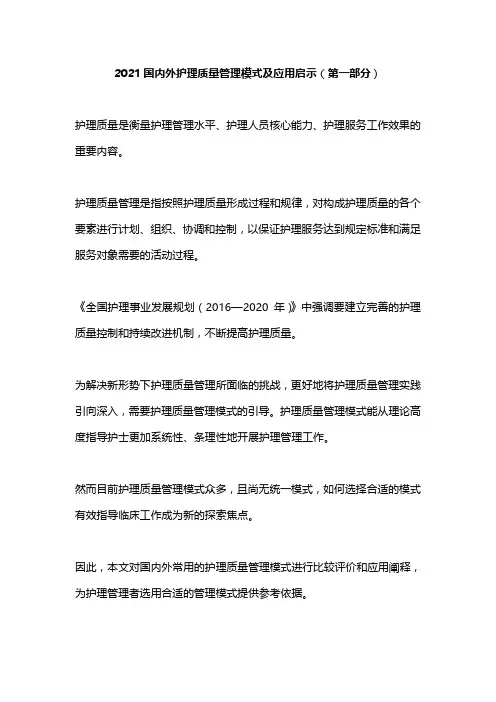 2021国内外护理质量管理模式及应用启示(第一部分)