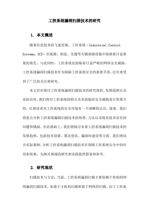 工控系统漏洞扫描技术的研究