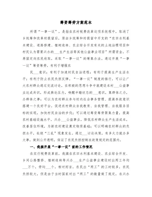 筹资筹劳方案范本(3篇)