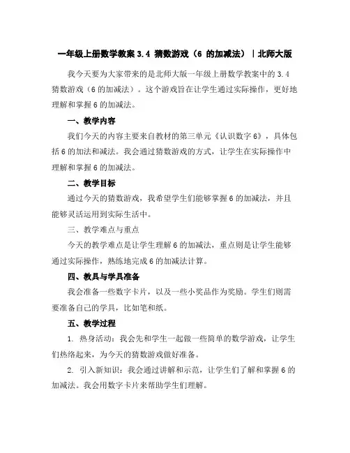 一年级上册数学教案-3.4猜数游戏(6的加减法)｜北师大版