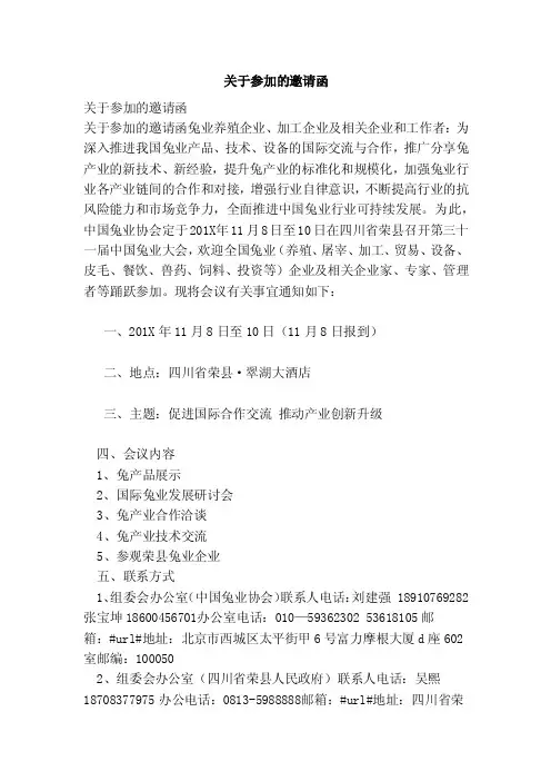 关于参加的邀请函（范本）