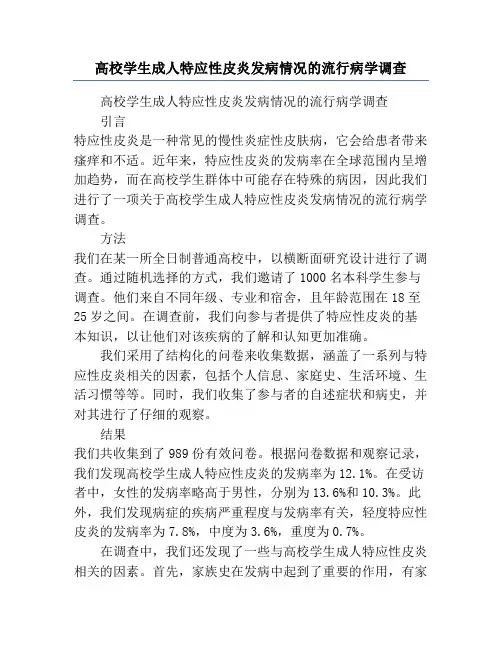 高校学生成人特应性皮炎发病情况的流行病学调查