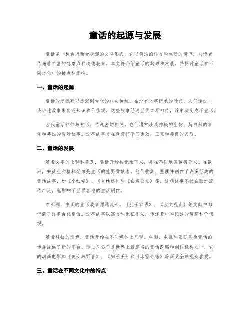 童话的起源与发展