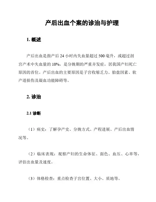 产后出血个案的诊治与护理