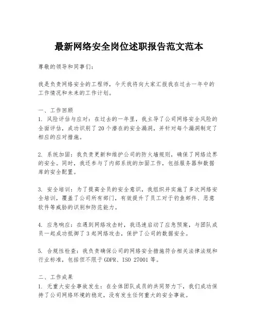 最新网络安全岗位述职报告范文范本
