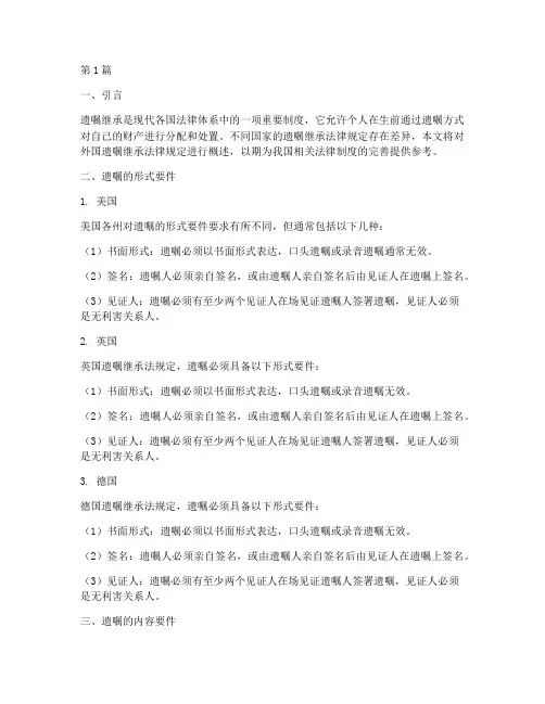 外国遗嘱继承法律规定(3篇)