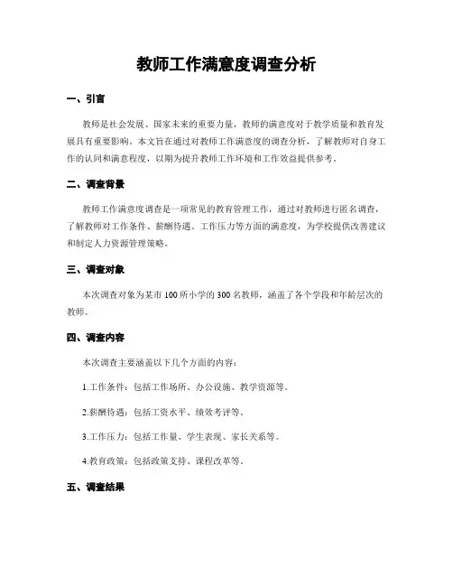 教师工作满意度调查分析