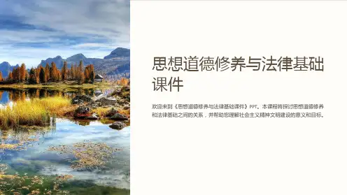 思想道德修养与法律基础课件