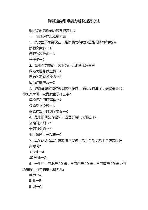 测试逆向思维能力题及提高办法