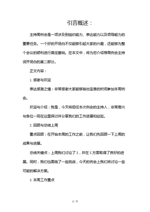 荐周例会主持词开场白2024