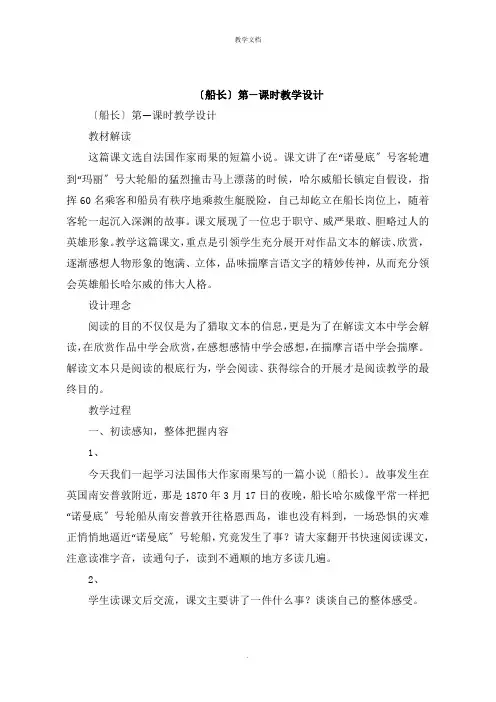 《船长》第一课时教学设计