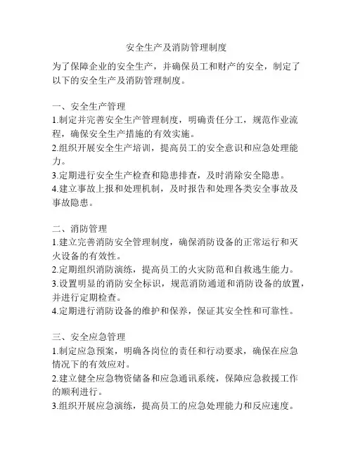 安全生产及消防管理制度