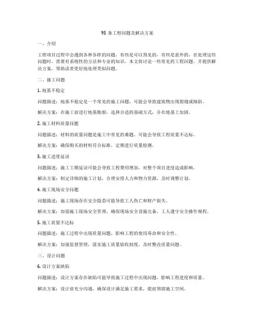 95条工程问题及解决方案