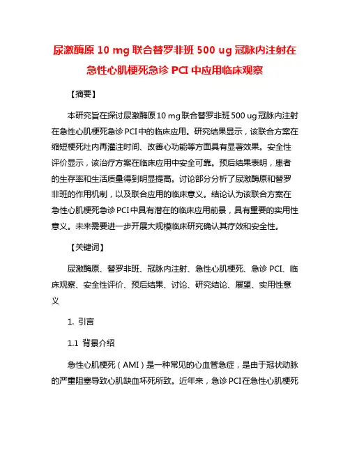 尿激酶原10 mg联合替罗非班500 ug冠脉内注射在急性心肌梗死急诊PCI中应用临床观察
