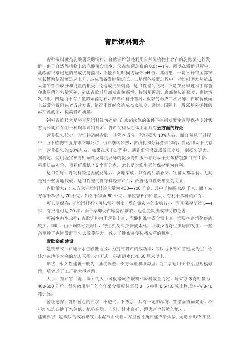 青贮饲料简介