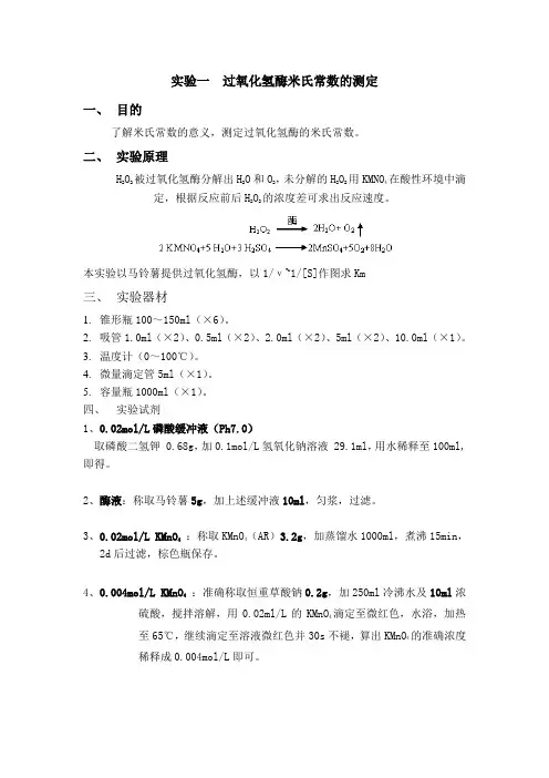 《酶工程实验》word版
