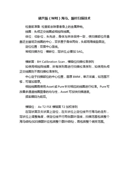 磁共振（MRI）海马、颞叶扫描技术