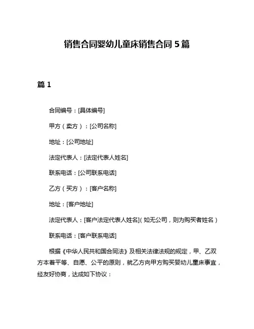 销售合同婴幼儿童床销售合同5篇