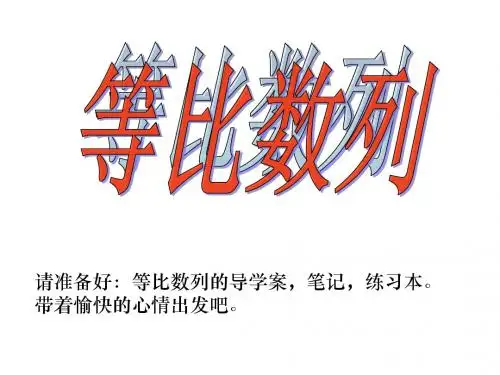yan     等比数列的概念及通项公式(1)