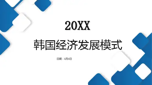 韩国经济发展模式