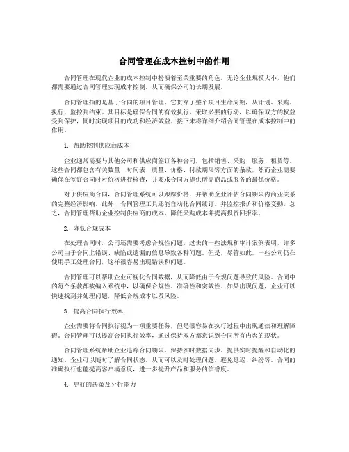 合同管理在成本控制中的作用