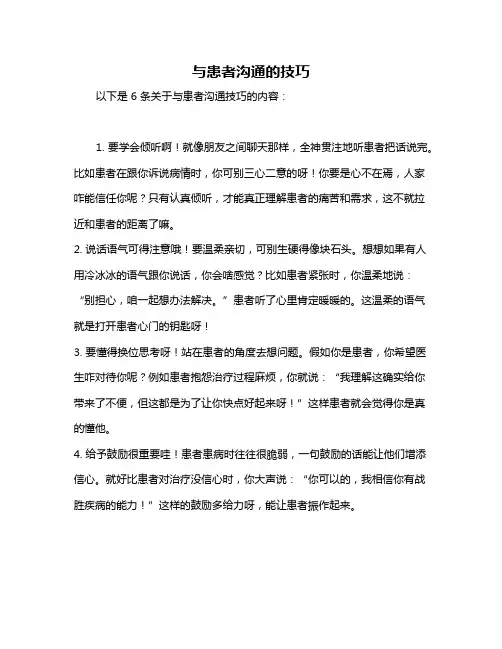 与患者沟通的技巧