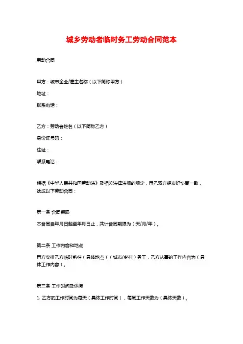 城乡劳动者临时务工劳动合同范本