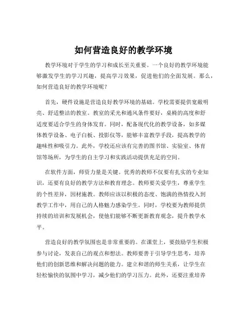 如何营造良好的教学环境