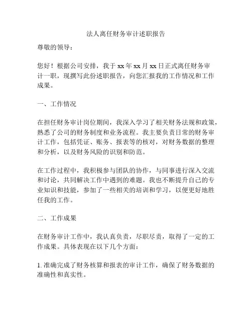 法人离任财务审计述职报告