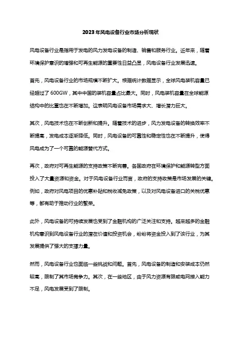 2023年风电设备行业市场分析现状