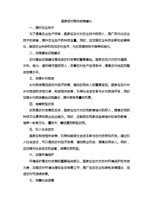 国家驻村帮扶政策方面的建议