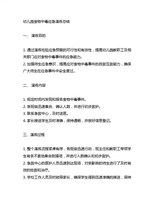 幼儿园食物中毒应急演练总结