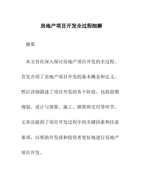 房地产项目开发全过程细解